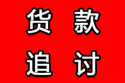 旅顺口收账公司